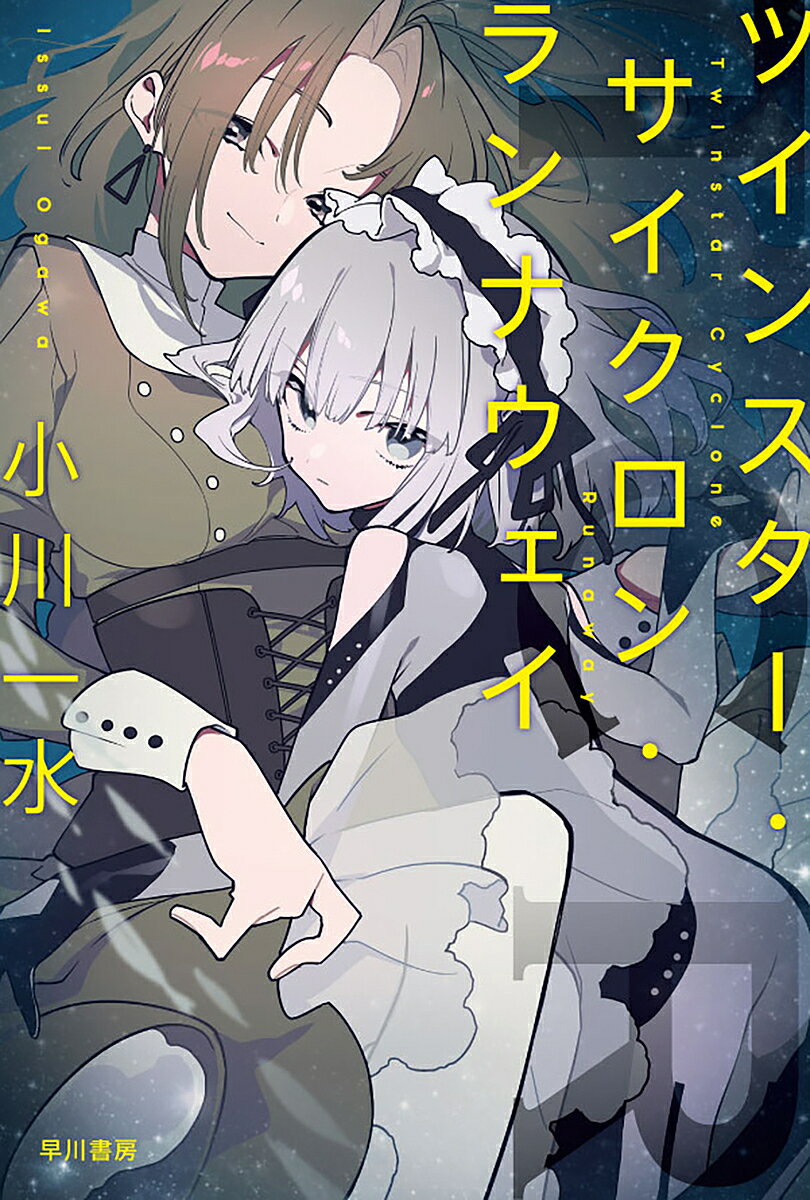 【送料無料】ツインスター・サイクロン・ランナウェイ／小川一水
