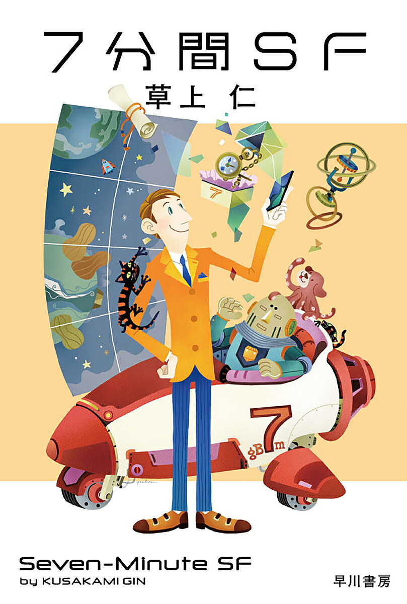 【送料無料】7分間SF／草上仁