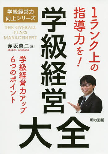 学級経営大全 1ランク上の指導力を! 学級経営力アップ6つの