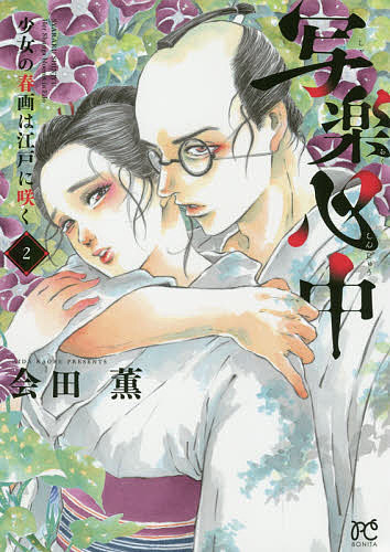 【送料無料】写楽心中 少女の春画は江戸に咲く 2／会田薫