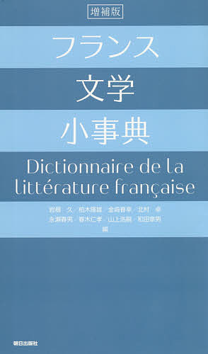 【送料無料】フランス文学小事典／岩根久／柏木隆雄／金崎春幸