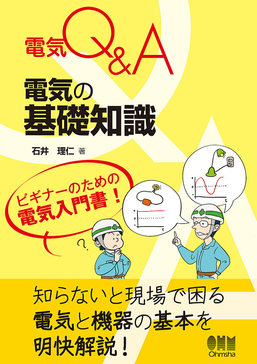 【送料無料】電気の基礎知識／石井理仁