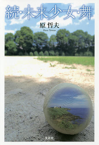 【送料無料】未来少女・舞 続／原哲夫