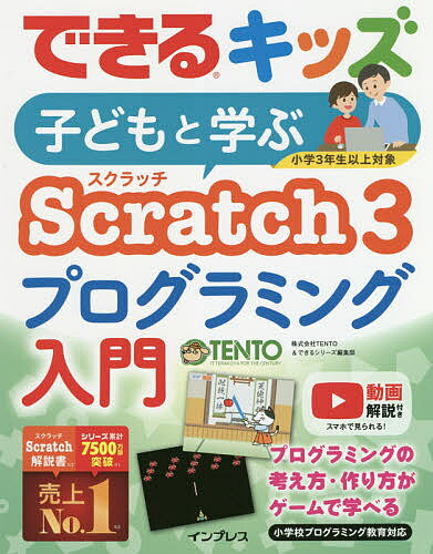 子どもと学ぶScratch 3プログラミング入門／TENTO／できるシリーズ編集部【1000円以上送料無料】