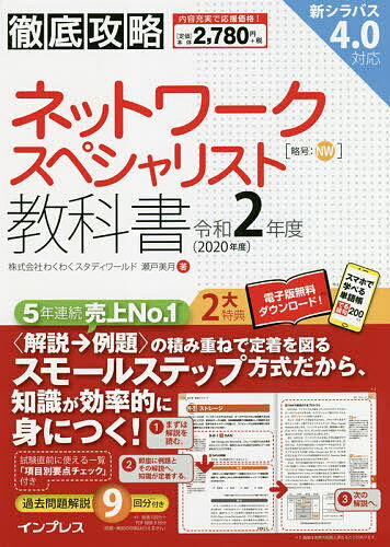 ネットワークスペシャリスト教科書 令和2年度／瀬戸美月【1000円以上送料無料】