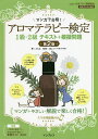 マンガで合格!アロマテラピー検定1級・2級テキスト+模擬問題 スマホ問題集付き/ふたば/aiko【1000円以上送料無料】