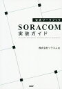 SORACOM実装ガイド 公式ワークブック IoT system development,enhanced hands-on commentary.／ソラコム【1000円以上送料無料】