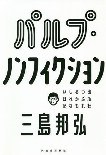 【送料無料】パルプ・ノンフィクション 出版社つぶれるかもしれない日記／三島邦弘