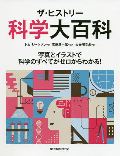 ザ・ヒストリー科学大百科 写真とイラストで科学のすべてがゼロからわかる!／トム・ジャクソン／高橋昌一郎／大光明宜孝【1000円以上送料無料】