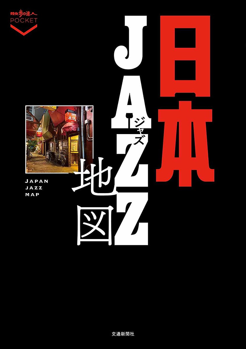 日本ジャズ地図／旅行【1000円以上送料無料】