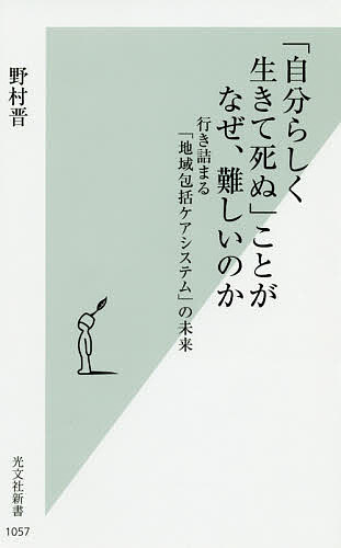 【送料無料】「自分らしく生きて死ぬ」ことがなぜ、難しいのか 行き詰まる「地域包括ケアシステム」の未来／野村晋