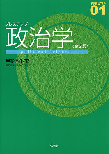 プレステップ政治学／甲斐信好【1000円以上送料無料】