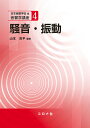 著者山本貢平(編著) 橘秀樹(ほか共著)出版社コロナ社発売日2020年04月ISBN9784339013641ページ数333Pキーワードそうおんしんどうおんきようがくこうざ4 ソウオンシンドウオンキヨウガクコウザ4 やまもと こうへい たちばな ヤマモト コウヘイ タチバナ9784339013641内容紹介騒音・振動は，音響学の中でも広汎な学問分野を包含しており，現在もさらなる広がりを見せている。本書は大学院生および社会人向けの教科書として，大きく騒音，振動，低周波音の3分野に分け，それぞれ解説を行った。★主要目次★1．騒音の基礎&emsp;1.1 音の単位と表示&emsp;1.2 騒音の発生と幾何拡散&emsp;1.3 屋外伝搬&emsp;1.4 騒音対策&emsp;1.5 数値解析2．騒音の影響と評価&emsp;2.1 騒音の心理的影響&emsp;2.2 騒音の生理的影響&emsp;2.3 騒音の健康影響3．交通騒音&emsp;3.1 航空機騒音&emsp;3.2 道路交通騒音&emsp;3.3 鉄道騒音4．工場騒音&emsp;4.1 工場騒音対策の考え方&emsp;4.2 流体騒音を主要音源とする機器&emsp;4.3 固体加振を主要音源とする機器5．建設作業騒音&emsp;5.1 建設作業騒音の概要&emsp;5.2 音源特性&emsp;5.3 建設作業騒音の予測6．生活環境の騒音&emsp;6.1 地域の騒音&emsp;6.2 建物内の騒音7．作業環境騒音&emsp;7.1 作業環境&emsp;7.2 作業環境騒音測定&emsp;7.3 作業環境騒音測定結果の評価&emsp;7.4 健康管理&emsp;7.5 健康診断結果の記録と報告&emsp;7.6 労働衛生教育8．環境基準と法規制&emsp;8.1 環境基準&emsp;8.2 騒音規制法&emsp;8.3 環境影響評価9．振動の基礎&emsp;9.1 振動の単位と表示&emsp;9.2 振動の伝搬理論&emsp;9.3 振動の防止&emsp;9.4 各種建物の振動10．振動の評価&emsp;10.1 全身振動の性質と影響&emsp;10.2 全身振動暴露による全身振動障害予防対策方法&emsp;10.3 日振動暴露量A（8）に基づいた具体的なリスクアセスメントの例&emsp;10.4 今後の労働安全衛生を考えた全身振動障害予防11．公害振動&emsp;11.1 道路交通振動&emsp;11.2 鉄道振動&emsp;11.3 工場・事業場振動&emsp;11.4 建設作業振動12．振動の法規制&emsp;12.1 振動規制法の概要&emsp;12.2 工場・事業場振動の規制&emsp;12.3 建設作業振動の規制&emsp;12.4 道路交通振動の規制13．低周波音&emsp;13.1 低周波音の定義と表示&emsp;13.2 低周波音の発生源と伝搬&emsp;13.3 低周波音の測定と評価※本データはこの商品が発売された時点の情報です。目次騒音の基礎/騒音の影響と評価/交通騒音/工場騒音/建設作業騒音/生活環境の騒音/作業環境騒音/環境基準と法規制/振動の基礎/振動の評価/公害振動/振動の法規制/低周波音