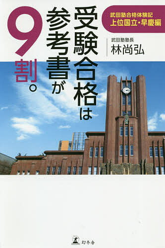 受験合格は参考書が9割。 武田塾合格体験記 上位国立・早慶編／林尚弘【1000円以上送料無料】