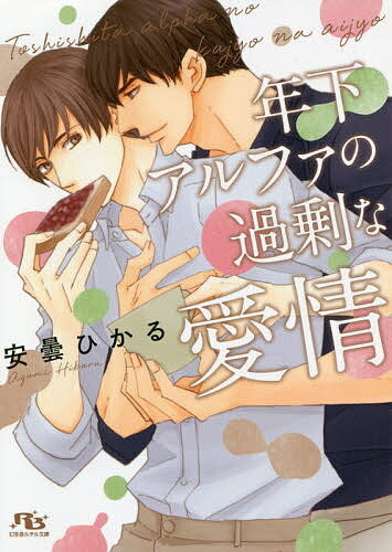 East Press As Novels - 【送料無料】年下アルファの過剰な愛情／安曇ひかる