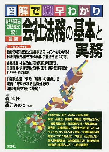 【送料無料】最新会社法務の基本と実務 図解で早わかり／森公任／森元みのり