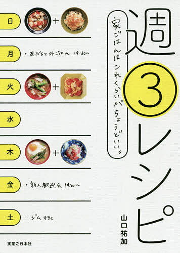 Other - 【送料無料】週3レシピ 家ごはんはこれくらいがちょうどいい。／山口祐加／レシピ