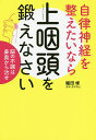 自律神経を整えたいなら上咽頭を鍛えなさい 脳の不調は鼻奥から治せ/堀田修【1000円以上送料無料】