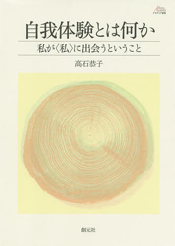 【送料無料】自我体験とは何か 私が〈私〉に出会うということ／高石恭子