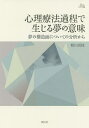 心理療法過程で生じる夢の意味 夢