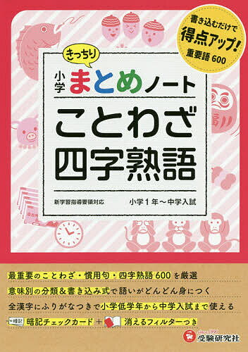 ※商品画像はイメージや仮デザインが含まれている場合があります。帯の有無など実際と異なる場合があります。著者総合学習指導研究会(編著)出版社増進堂・受験研究社発売日2020年ISBN9784424626428ページ数111Pキーワードしようがくこくごことわざよじじゆくごまとめのーと シヨウガクコクゴコトワザヨジジユクゴマトメノート そうごう／がくしゆう／しどう／ ソウゴウ／ガクシユウ／シドウ／9784424626428内容紹介○各ページの上段に言葉とその意味を6つ並べ，下段にそれらの言葉の用例を穴埋め式の問題にして確認できるようにしています。○言葉やその意味にある赤文字を消えるフィルターを使って消せば，穴埋め問題として何度でも取り組むことができ，理解を深めることができます。○巻末に五十音順のさくいんを設けています。※本データはこの商品が発売された時点の情報です。