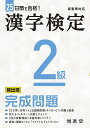 漢字検定2級頻出順完成問題／絶対合格プロジェクト【1000円以上送料無料】