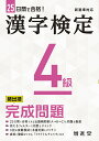 漢字検定4級頻出順完成問題／絶対合格プロジェクト【1000円以上送料無料】