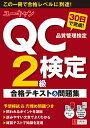 ユーキャンのQC検定2級30日で完成 合格テキスト 問題集／ユーキャンQC検定試験研究会【1000円以上送料無料】