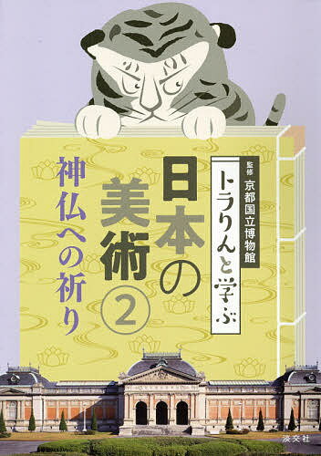トラりんと学ぶ日本の美術 2／京都国立博物館【1000円以上送料無料】