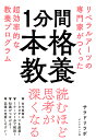 1分間本格教養 リベラルアーツの専門家がつくった超効率的な教養プログラム/サラドリラボ【1000円以上送料無料】