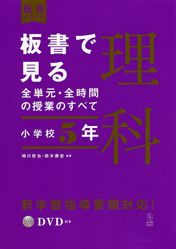 【送料無料】板書で見る全単元・全時間の授業のすべて理科 小学校5年／鳴川哲也／鈴木康史
