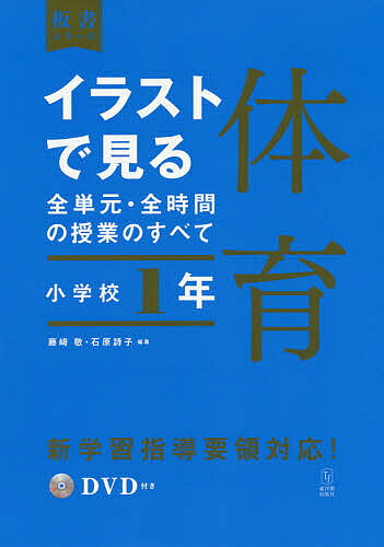イラストで見る全単元・全時間の授業のすべて体育 小学校1年／藤崎敬／石原詩子【1000円以上送料無料】