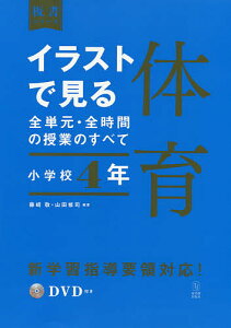 イラストで見る全単元・全時間の授業のすべて体育 小学校4年/藤崎敬/山田修司【1000円以上送料無料】