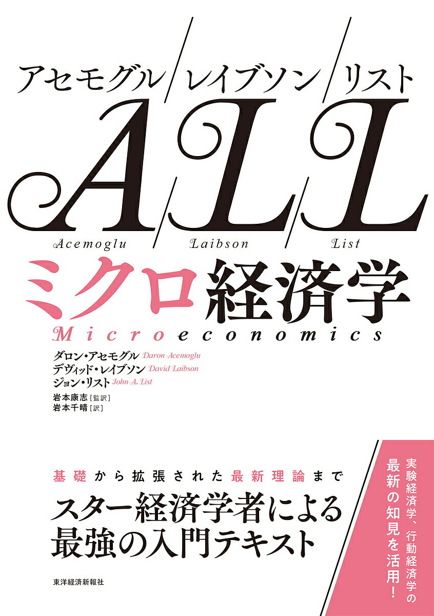 アセモグル/レイブソン/リスト ミクロ経済学／ダロン・アセモグル／デヴィッド・レイブソン／ジョン・リスト【1000円以上送料無料】