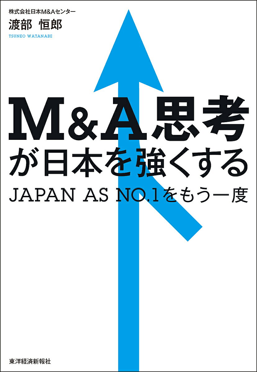 Entrepreneurship - 【送料無料】M&A思考が日本を強くする JAPAN AS NO.1をもう一度／渡部恒郎