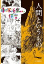 手塚治虫からの伝言(メッセージ) 〔7〕／手塚治虫／中野晴行【1000円以上送料無料】