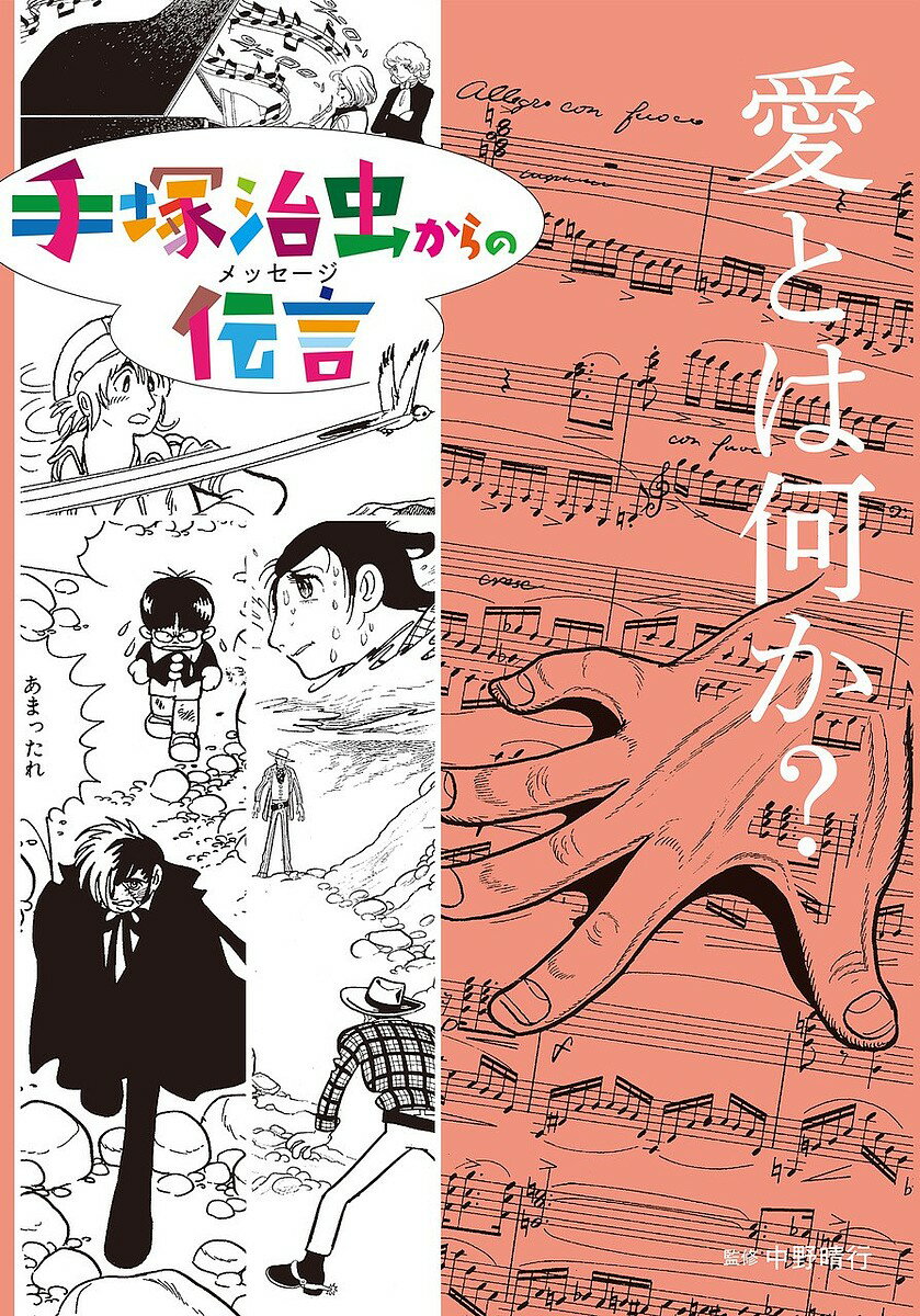 楽天市場】手塚治虫の泣ける話 手塚治虫生誕90周年の通販