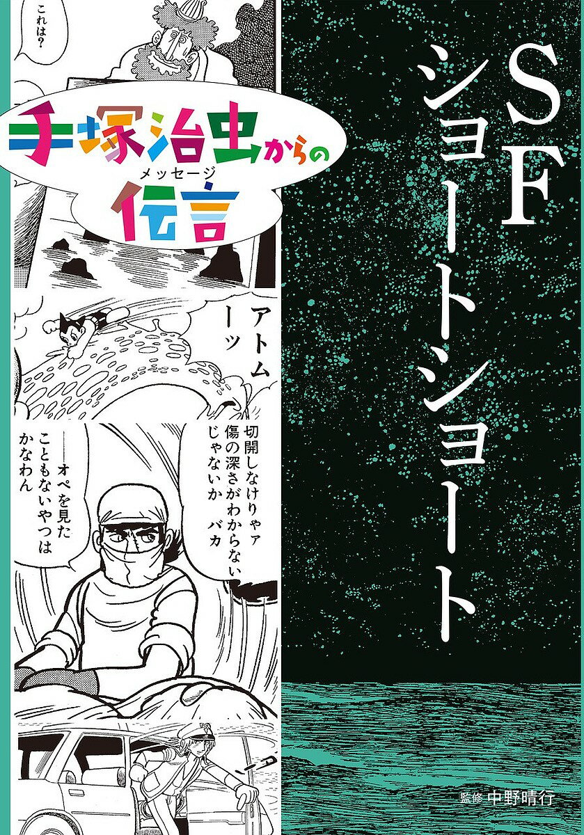 手塚治虫からの伝言(メッセージ) 〔10〕／手塚治虫／中野晴行【1000円以上送料無料】