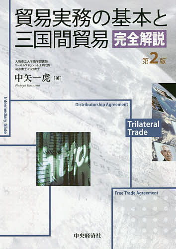 ※商品画像はイメージや仮デザインが含まれている場合があります。帯の有無など実際と異なる場合があります。著者中矢一虎(著)出版社中央経済社発売日2020年04月ISBN9784502341915ページ数265Pキーワードぼうえきじつむのきほんとさんごくかんぼうえき ボウエキジツムノキホントサンゴクカンボウエキ なかや かずとら ナカヤ カズトラ9784502341915内容紹介三国間取引に関する定番書籍の改訂版。2020年1月1日から発効する「国際商業会議所のインコタームズ2020」および「日米貿易協定」の発行に伴い、新しい内容を付加。※本データはこの商品が発売された時点の情報です。目次第1編 貿易実務の基本知識（貿易取引交渉/貿易書類）/第2編 輸出と輸入の基本事務手続（輸出/輸入）/第3編 三国間貿易の完全解説（三国間貿易/仲介貿易取引事例演習/三国間取引代理）/付録