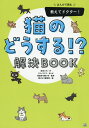 まんがで読む教えてドクター!猫のどうする!?解決BOOK/西宮三代/ホシノユミコ/兼島孝【1000円以上送料無料】