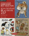 ポコルテポコチルの刺しゅうBOOK237 EMBROIDERY BEST SELECTION【1000円以上送料無料】