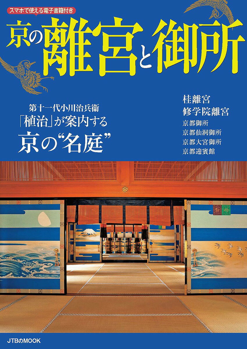 【送料無料】京の離宮と御所／旅行