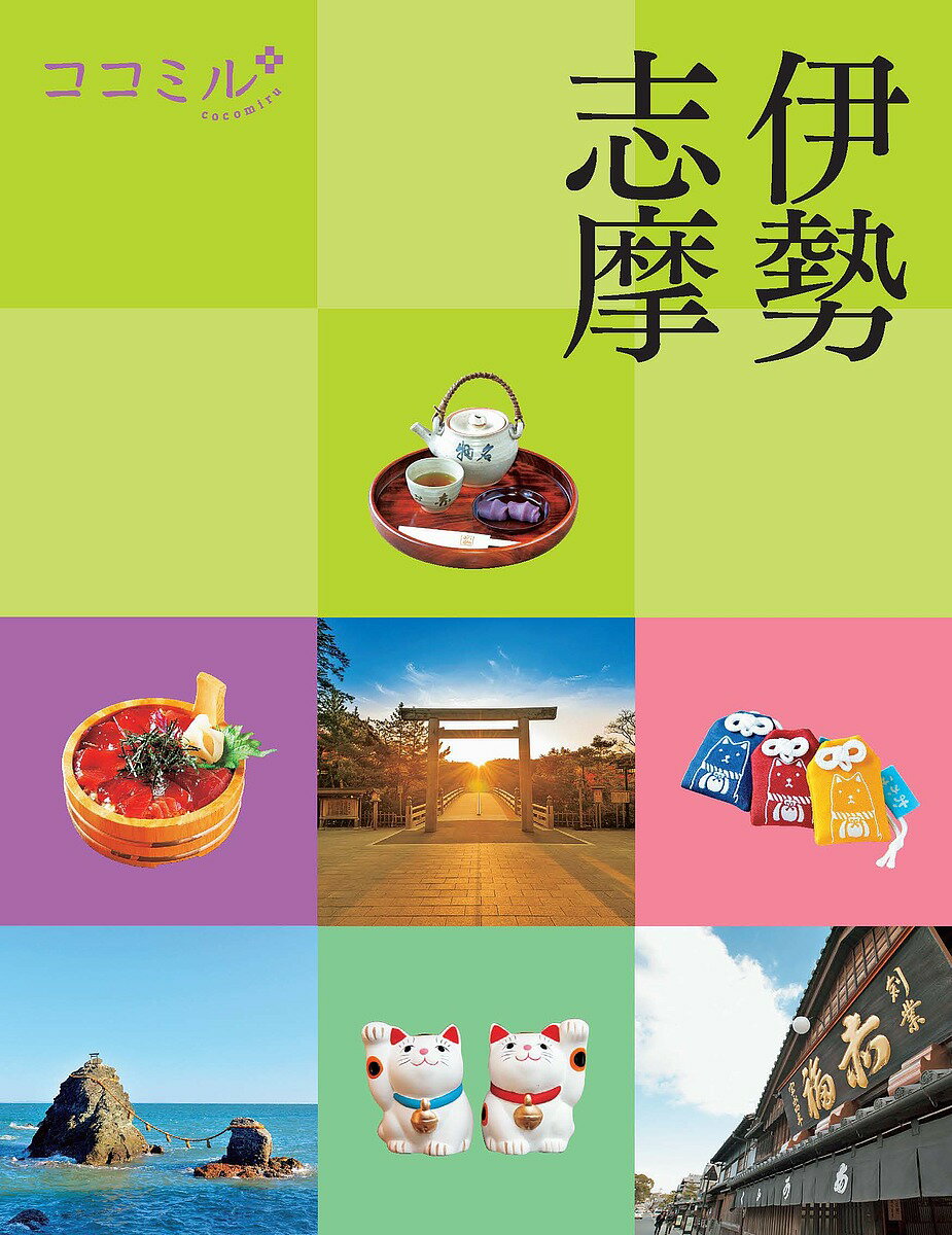 伊勢 志摩 〔2020〕／旅行【1000円以上送料無料】