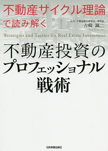 不動産投資のプロフェッショナル戦術 不動産サイクル理論で読み解く／吉崎誠二【1000円以上送料無料】