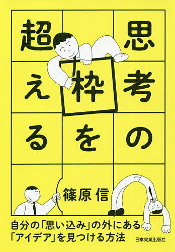 【送料無料】思考の枠を超える 自分の「思い込み」の外にある「アイデア」を見つける方法／篠原信