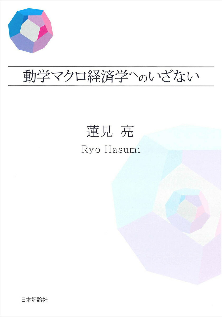 【送料無料】動学マクロ経済学へのいざない／蓮見亮