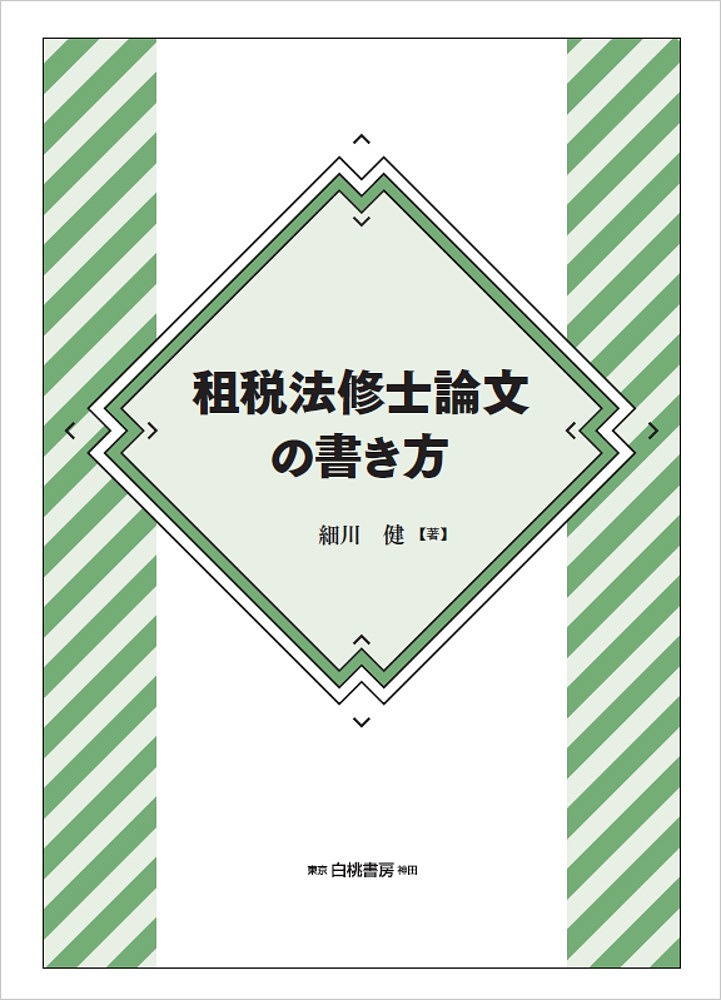 租税法修士論文の書き方／細川健【1000円以上送料無料】