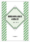 租税法修士論文の書き方／細川健【1000円以上送料無料】