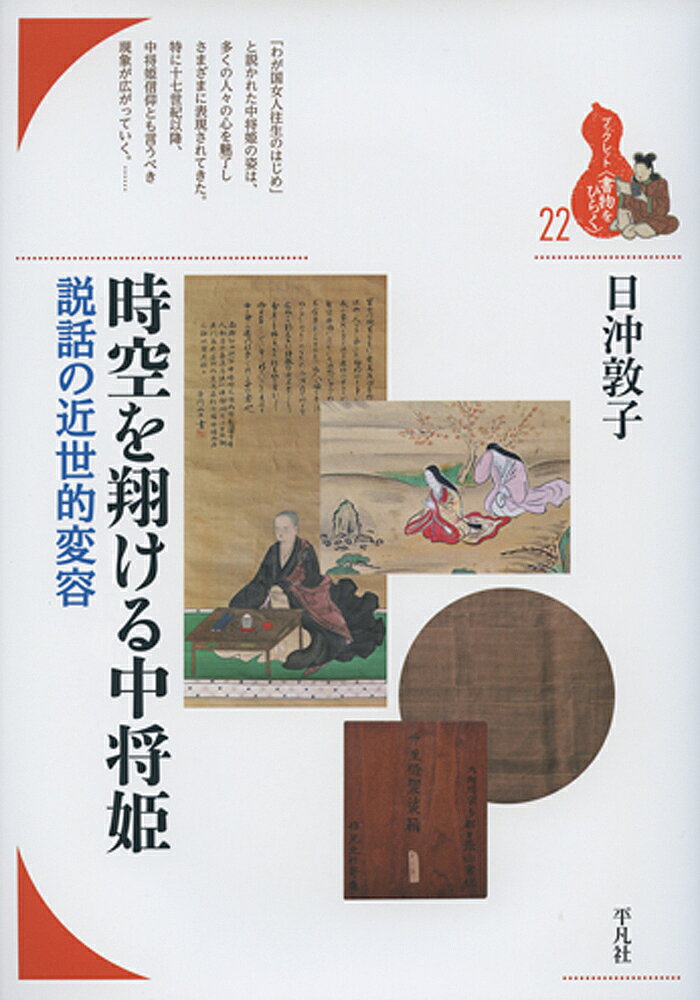時空を翔ける中将姫 説話の近世的変容／日沖敦子【1000円以上送料無料】