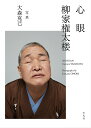 著者柳家権太楼(著) 大森克己(写真)出版社平凡社発売日2020年03月ISBN9784582654103ページ数115Pキーワードしんがんやなぎやごんたろう シンガンヤナギヤゴンタロウ やなぎや ごんたろう おおもり ヤナギヤ ゴンタロウ オオモリ9784582654103内容紹介私たちは、何をみているのか？ 初代・三遊亭圓朝が生み出した、古典落語の名作『心眼』。あんま師・梅喜の薬師様への願掛けの思いが叶って、目が見えるようになると……。古典落語の名人・柳家権太楼の口演を写真家・大森克己が、その一部始終を撮影。見えること／見えないことをめぐる、「落語」と「写真」のスリリングな格闘——。 【引用】 誰も観客のいない白いホリゾントに座布団を置き、ライティングをして権太楼師匠にそこ に座っていただいて『心眼』を初めから終わりまで、ボクがその一部始終を写真撮影する というためだけに落語をやっていただけますか？ とお願いしたのが2017年の夏の終わり。 板橋の蕎麦屋で撮影の趣旨を説明したところ、間髪入れず快諾していただけたのだが、楽 しそうな顔をして師匠は仰った。「やるよ。オレは落語をやるだけだから。大森さんはそれを どうにでも撮って下さい。どうなるかわからないけど、出来上がるものは……きっと そりゃ、落語じゃねえな」。 その言葉を聴いてボクはうれしくなった。 ——「あとがき」より ◆英文併記※本データはこの商品が発売された時点の情報です。